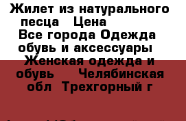 Жилет из натурального песца › Цена ­ 14 000 - Все города Одежда, обувь и аксессуары » Женская одежда и обувь   . Челябинская обл.,Трехгорный г.